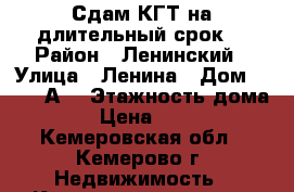 “Сдам КГТ на длительный срок“ › Район ­ Ленинский › Улица ­ Ленина › Дом ­ 137 “А“ › Этажность дома ­ 9 › Цена ­ 7 000 - Кемеровская обл., Кемерово г. Недвижимость » Квартиры аренда   . Кемеровская обл.